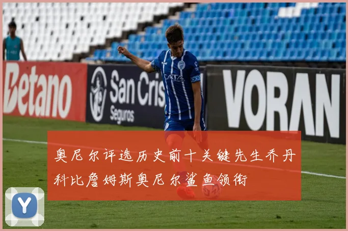 奥尼尔评选历史前十关键先生乔丹科比詹姆斯奥尼尔鲨鱼领衔