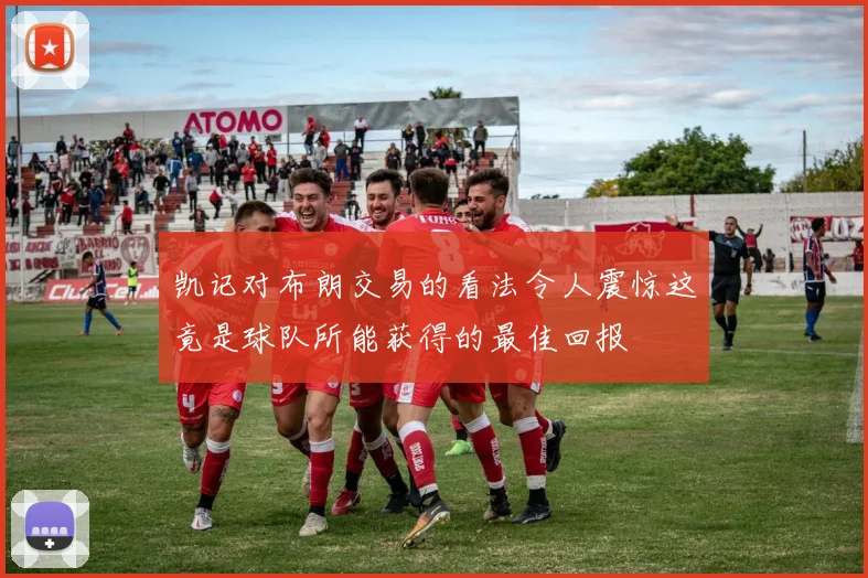 凯记对布朗交易的看法令人震惊这竟是球队所能获得的最佳回报