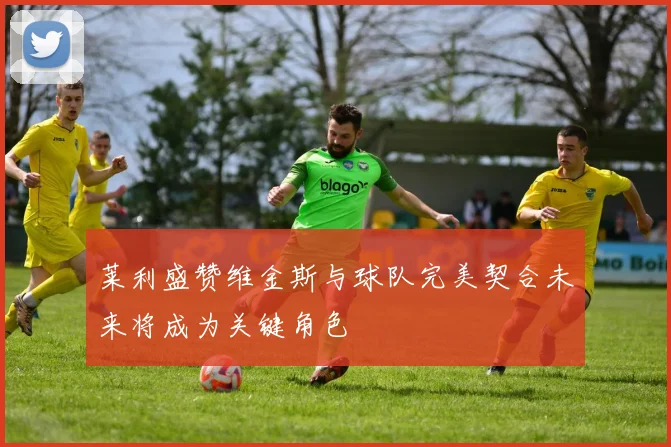 莱利盛赞维金斯与球队完美契合未来将成为关键角色