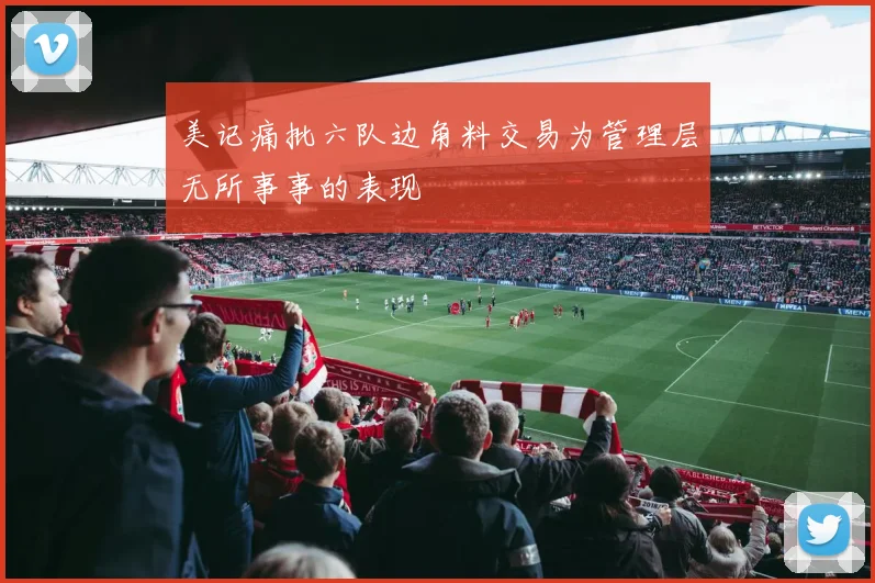 美记痛批六队边角料交易为管理层无所事事的表现