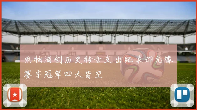 利物浦创历史转会支出纪录却无缘赛季冠军四大皆空