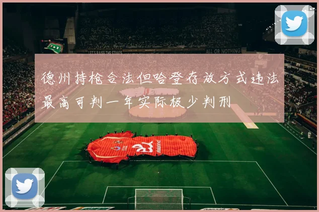 德州持枪合法但哈登存放方式违法最高可判一年实际极少判刑