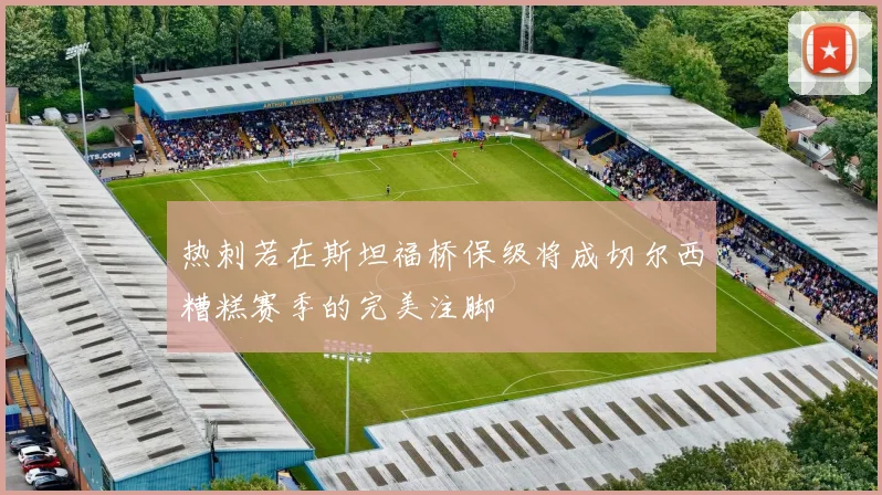 热刺若在斯坦福桥保级将成切尔西糟糕赛季的完美注脚