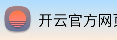 开云官方网页版 logo